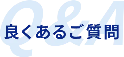良くあるご質問