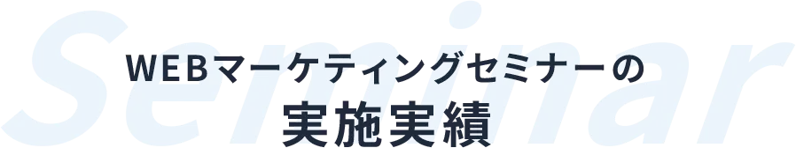 WEBマーケティングセミナーの実施実績