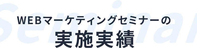 WEBマーケティングセミナーの実施実績