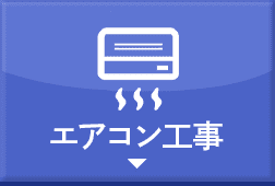 エアコン工事