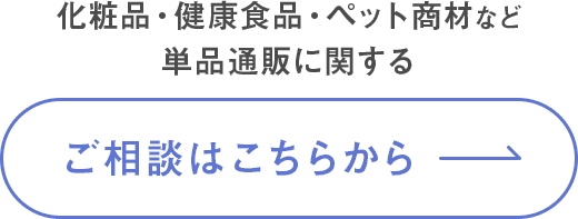 単品通販に関するご相談はこちらから