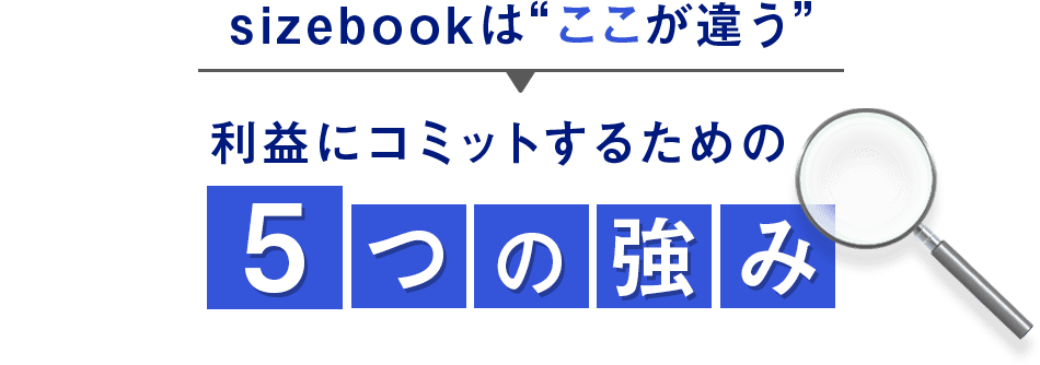 sizebookは“ここが違う”5つの強み