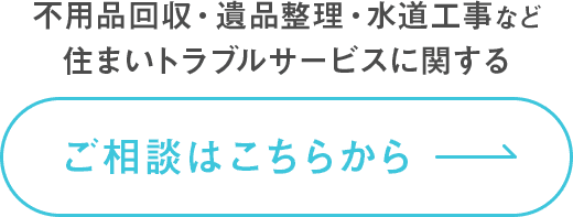 住まいトラブルサービスに関するご相談はこちらから