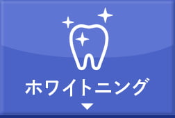 ホワイトニング