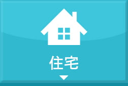 住宅