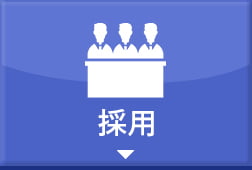 採用