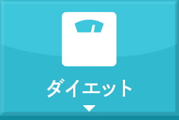 ダイエット