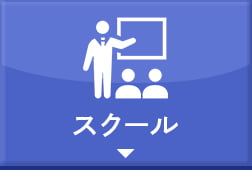 スクール