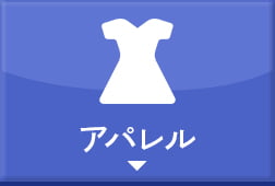 アパレル