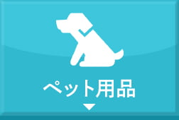 ペット用品