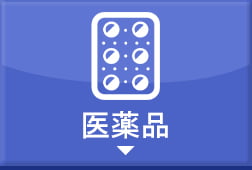 医薬品