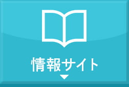 情報サイト
