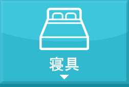 寝具