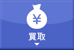 買取