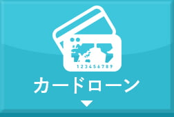 カードローン