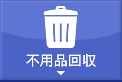 不用品回収