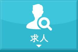 求人