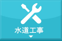 水道工事