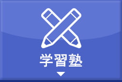 学習塾