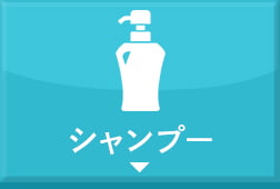 シャンプー