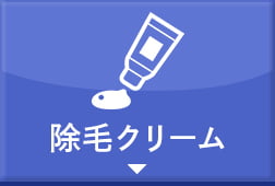 除毛クリーム