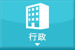 行政