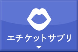 エチケットサプリ