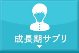 成長期サプリ