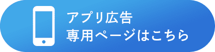 アプリ広告専用ページはこちら