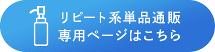 リピート系単品通販専用ページはこちら