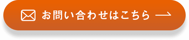 お問い合わせフォーム